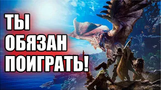 ОБЗОР MONSTER HUNTER WORLD