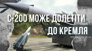 С-200 – ракета, яка може долетіти до Кремля