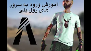 آموزش ورود به سرور های رول پلی | Five M