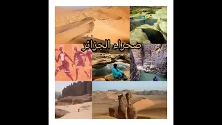أجمل صحاري العالم صحراء الجزائر 🇩🇿