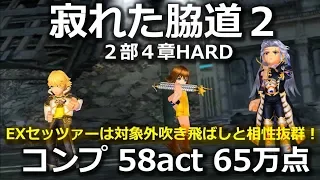 【DFFOO】寂れた脇道2をEXセッツァーでコンプ　58act　65万点