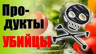 Самые вредные продукты питания. Продукты которые нас убивают