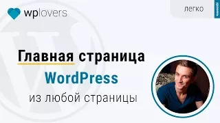 Главная страница WordPress из любой страницы