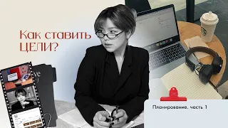 Как ставить цели.