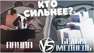 Бой мобов | ПАНДА vs БЕЛЫЙ МЕДВЕДЬ в майнкрафте | БИТВА