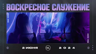 Воскресное Служение | Worthy Life Church | 2 Июня, 2024