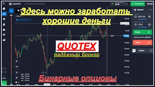 Можно ли заработать здесь????QUOTEX.Бинарные опционы.Разгон депозита