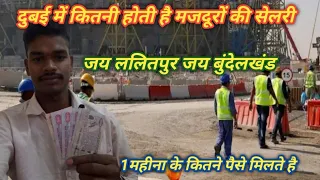 #dubai में मजदूररो को सेलरी कितनी होती है #raheeshchandel