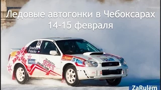 Кубок России по ледовым автогонкам в Чебоксарах. Волжский трек 2015.