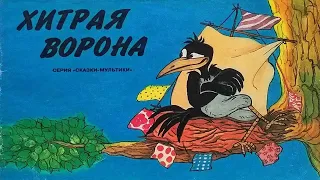 Хитрая ворона. Книжка из серии Фильм-сказка 1996 / Cunning Crow. Book of A Filmed Story series. 1996