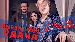 ВНЕЗАПНАЯ УДАЧА (Windfall 2022) - Обзор фильма / ЛИЛИ КОЛЛИНЗ, её МУЖ и NETFLIX