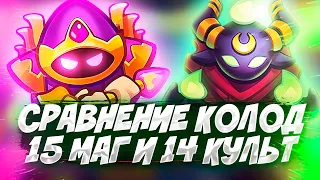 Сравнил 2 TOP Колоды: Колода 15 Кристальный Маг и 14 Культист! Что лучше ? Rush Royale!