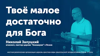 Твоё малое достаточно для Бога / Залуцкий Николай