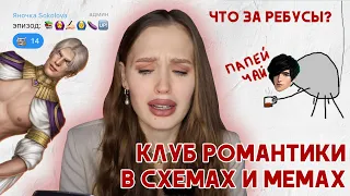 КЛУБ РОМАНТИКИ В СХЕМАХ И МЕМАХ // НЕОЖИДАННЫЕ РЕБУСЫ ДЛЯ УМНЫХ