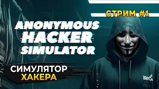 Стрим Anonymous Hacker Simulator #1 - Симулятор Хакера (Первый Взгляд)