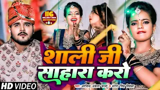 #VIDEO | #Arvind Akela Kallu | शाली जी साहारा करो  | #Antra Singh | Bhojpuri Hit Video Song 2020