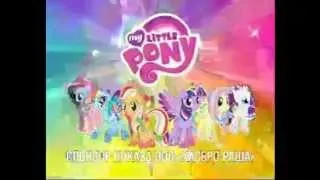 MLP  Rainbow Power   Сила Радуги Реклама на ТК 'Карусель'