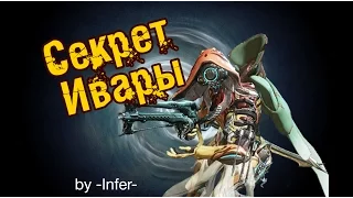 Когда скучно бегать по карте Warframe Ivara; Варфрейм Ивара