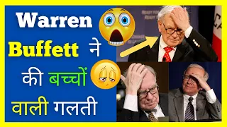 Warren Buffett 😱 की बच्चों वाली गलती 😲 #shorts