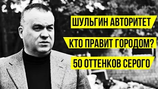 Шульгин - авторитет, кто управляет городом и 50 оттенков серых ограждений || Студия 3 эпизод 6