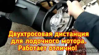 Двухтросовая дистанция, контроллер для лодочного мотора.