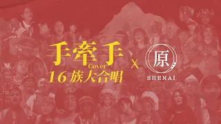 2021『手牽手』16族50人大合唱 cover by 原住民孩子