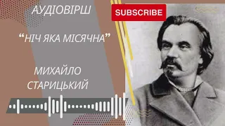 Послухай аудіовірш відомої пісні "Ніч яка місячна" Михайла Старицького