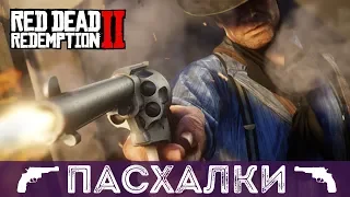 ПАСХАЛКИ И СЕКРЕТЫ В RED DEAD REDEMPTION 2 - ТОП-10 СТРАШНЫЕ ПАСХАЛКИ В РДР2