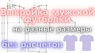 9. Выкройка мужской футболки без расчетов сразу на ткани