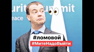 ЛОМОВОЙ - МитеНадоВыйти