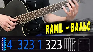 Ramil - Вальс на гитаре