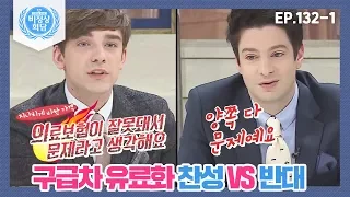 [비정상회담][132-1] 무분별한 사용을 막기 위한 구급차 유료화 ♨찬성 VS 반대♨ (Abnormal Summit)