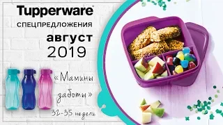 Спецпредложения Tupperware на август 2019