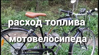 Расход топлива мотовелосипеда. / Велосипед с бензиновым мотором.