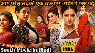 Homely Girl Struck in Mysteries Muṙdeṙ Case 💥🤯⁉️⚠️ | South Movie Explained in Hindi & Urdu