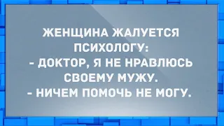 Я не нравлюсь своему мужу. Анекдоты.