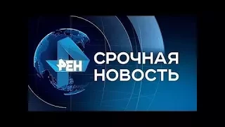 Утренние Новости РЕН ТВ 04. 12. 2017 Последний выпуск 04. 12. 17