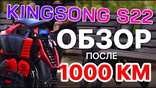 KingSong S22 полный обзор после 1000км (full review after 1000km)