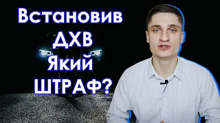 Чи можна самому встановлювати денні ходові вогні (ДХВ)? Який штраф?