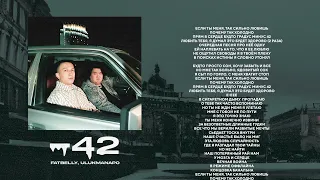 Fatbelly & Ulukmanapo -42 (Official Audio)