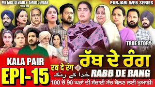 RABB DE RANG | ਰੱਬ ਦੇ ਰੰਗ | EP 15 | خدا کے رنگ | MR MRS DEVGAN | NEW PUNJABI WEB SERIES 2024