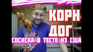 Корн ДОГ вкуснейшая сосиска в тесте из Америки ! Фаст фуд готовим дома. Пивная кухня.