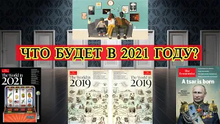 Что будет в 2021 году? Предсказание и расшифровка обложки журнала The Economist