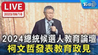 【LIVE】2024總統候選人教育論壇 柯文哲發表教育政見