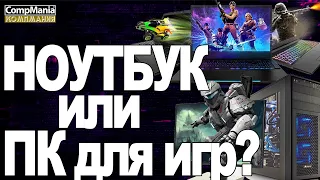 Ноутбук или компьютер для игр?