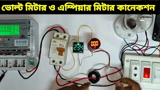 ▶️ভোল্ট মিটার ও এম্পিয়ার মিটার কানেকশন||