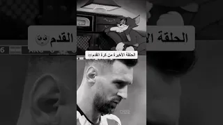 تعليق خالد الحدي ع هدف ميسي امام فرنسا يا ساتر