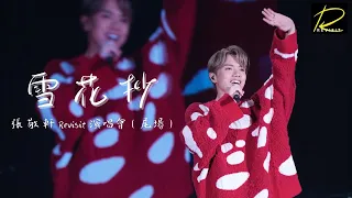 【4K】張敬軒Revisit演唱會尾場Encore 《雪花抄》20230617