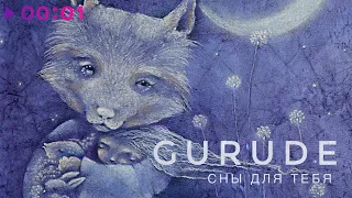 GURUDE - Сны для тебя | Official Audio | 2021