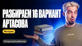 Разбираю 16 вариант Артасова | ТОП-репетитор | ЕГЭ по истории